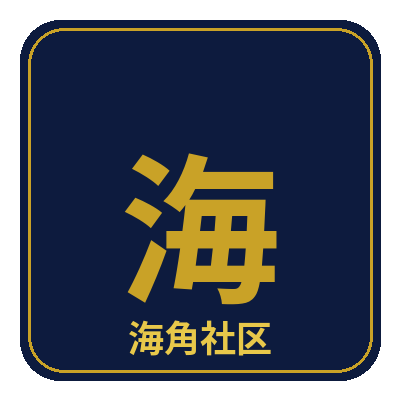 海角社区